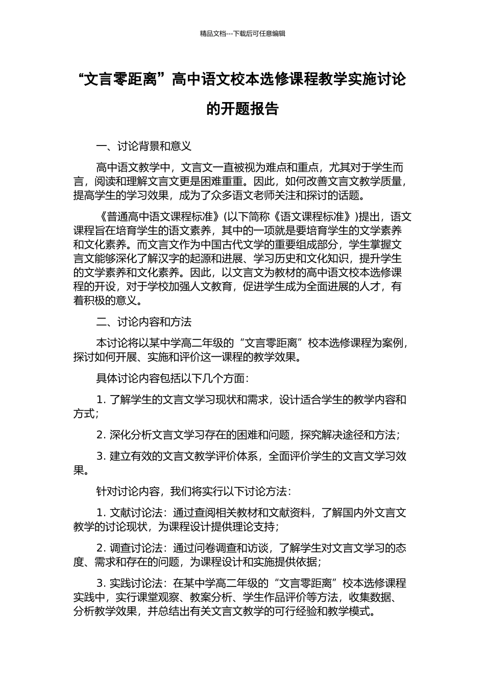 “文言零距离”高中语文校本选修课程教学实施研究的开题报告_第1页