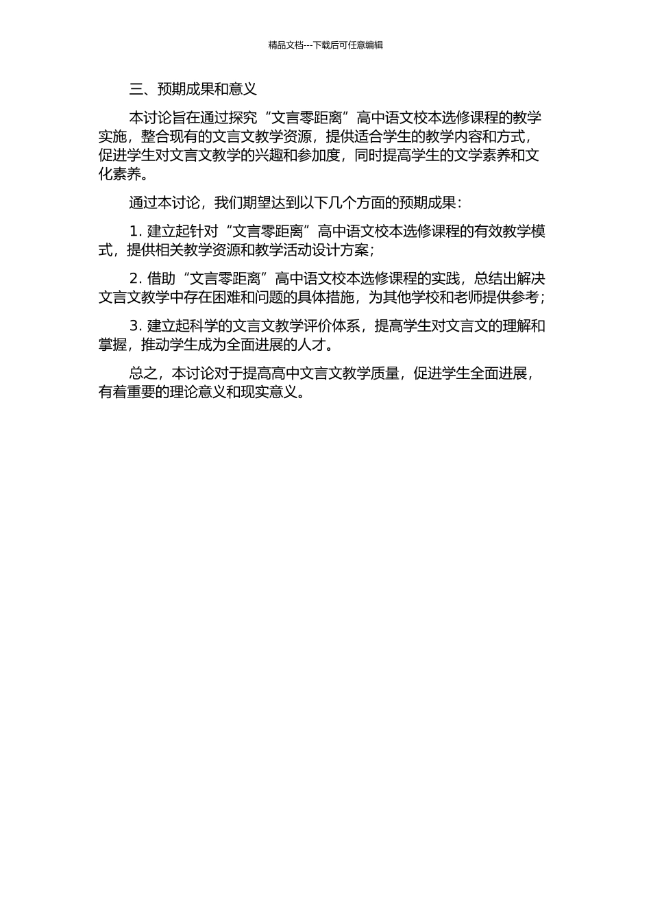 “文言零距离”高中语文校本选修课程教学实施研究的开题报告_第2页