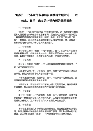“断裂”一代小说的叙事特征和精神主题研究——以韩东、鲁羊、朱文的小说为例的开题报告