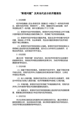 “斯密问题”及其当代启示的开题报告