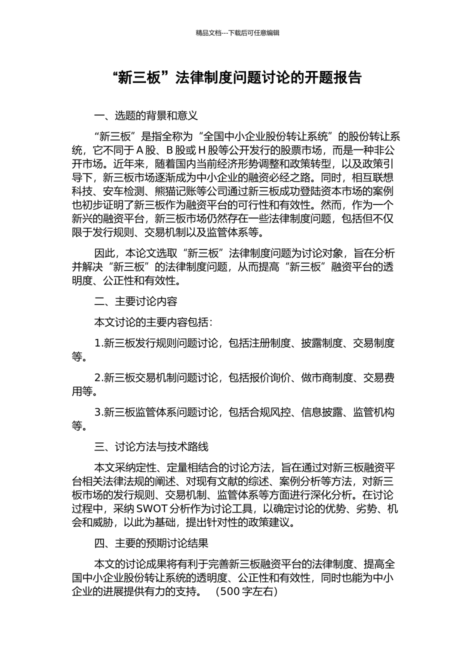 “新三板”法律制度问题研究的开题报告_第1页