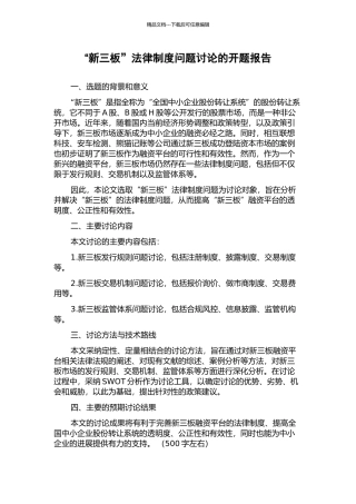 “新三板”法律制度问题研究的开题报告