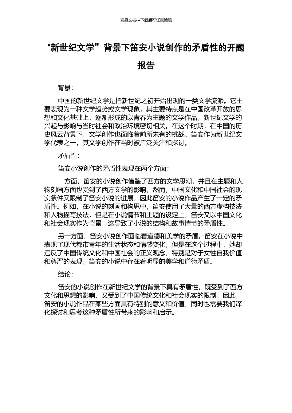 “新世纪文学”背景下笛安小说创作的矛盾性的开题报告_第1页