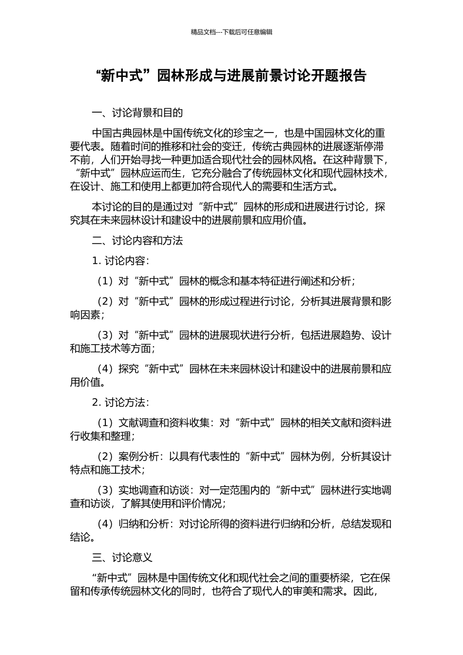 “新中式”园林形成与发展前景研究开题报告_第1页
