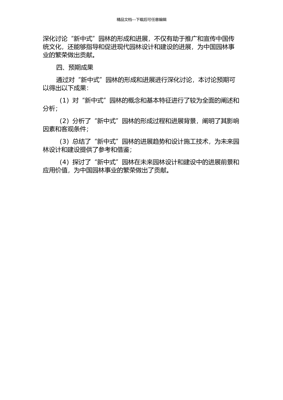 “新中式”园林形成与发展前景研究开题报告_第2页