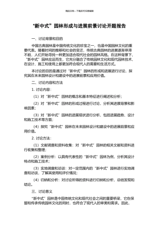 “新中式”园林形成与发展前景研究开题报告