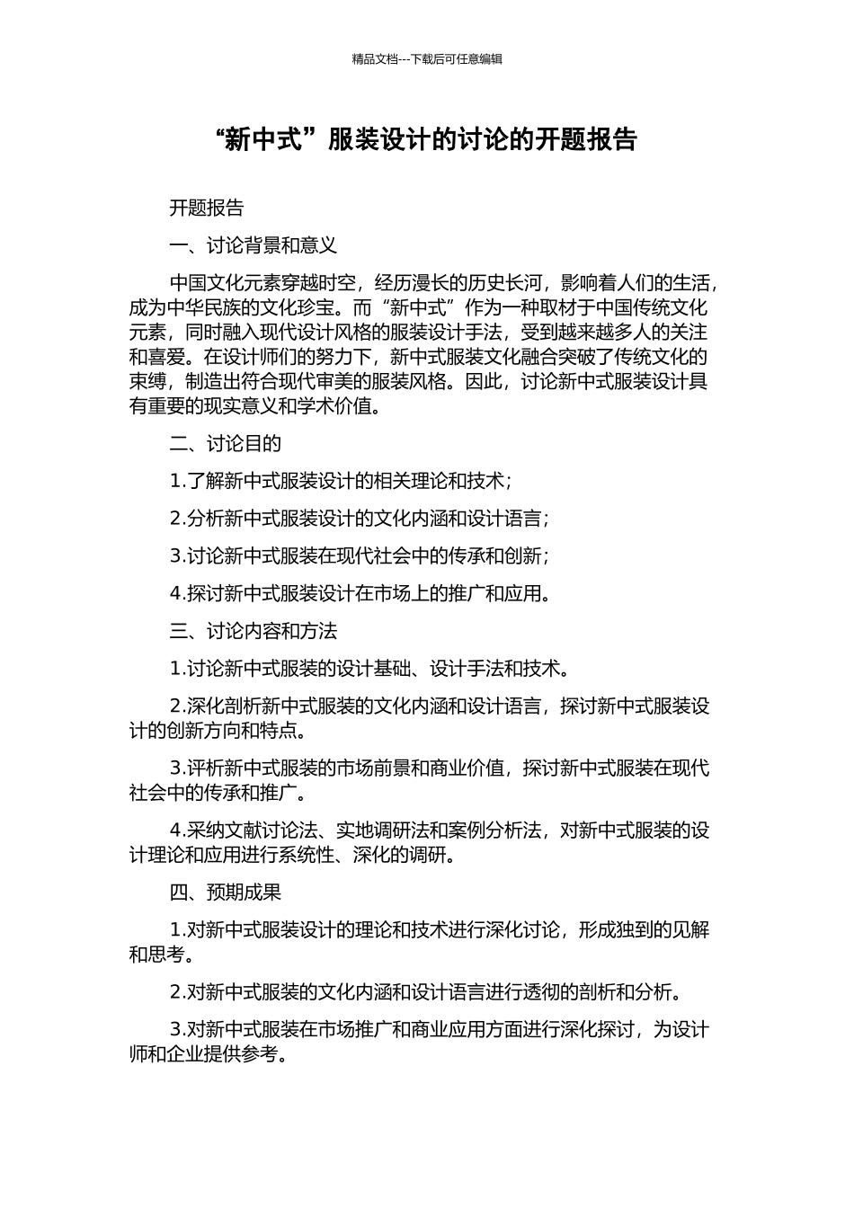 “新中式”服装设计的研究的开题报告_第1页
