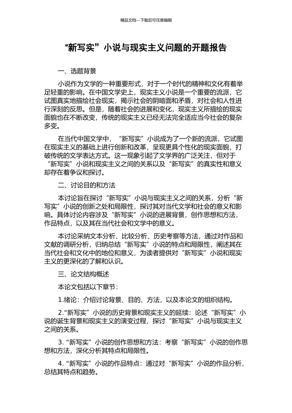 “新写实”小说与现实主义问题的开题报告_第1页