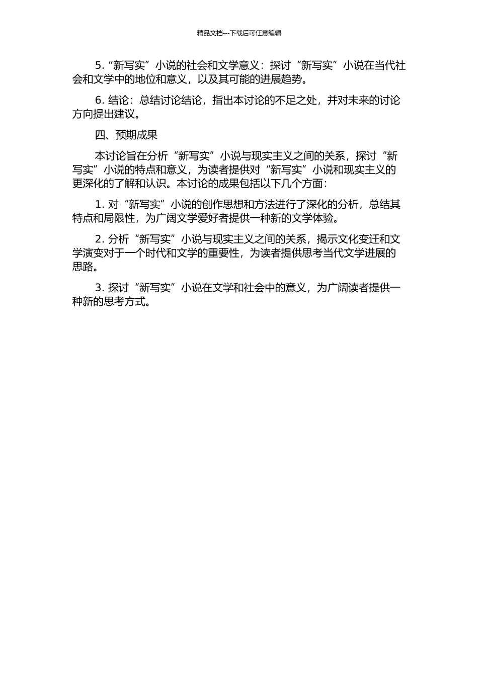 “新写实”小说与现实主义问题的开题报告_第2页