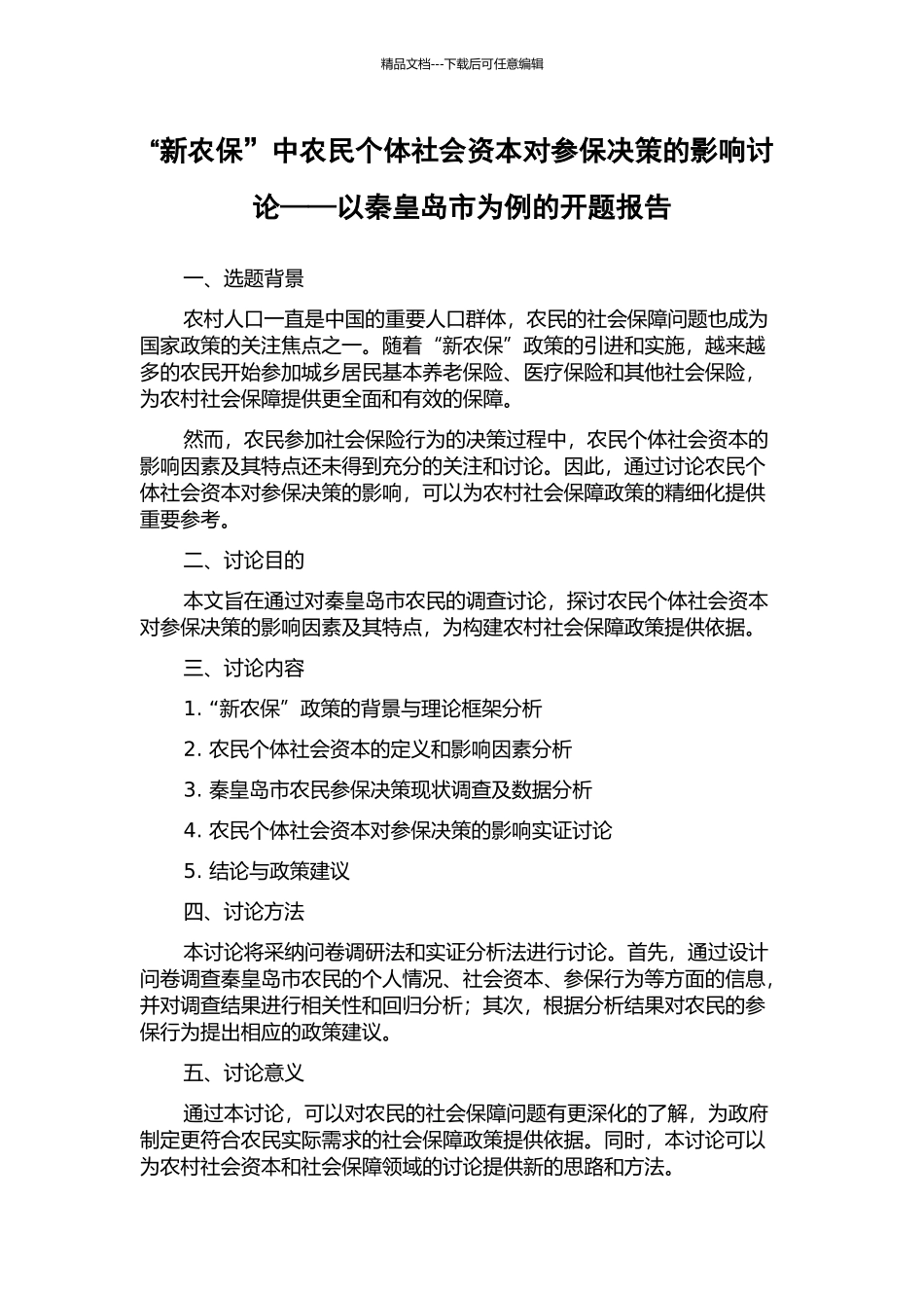 “新农保”中农民个体社会资本对参保决策的影响研究——以秦皇岛市为例的开题报告_第1页