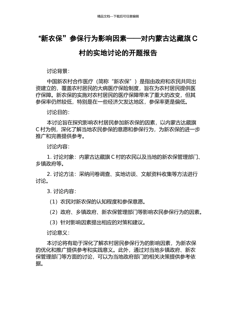 “新农保”参保行为影响因素——对内蒙古达藏旗C村的实地研究的开题报告_第1页