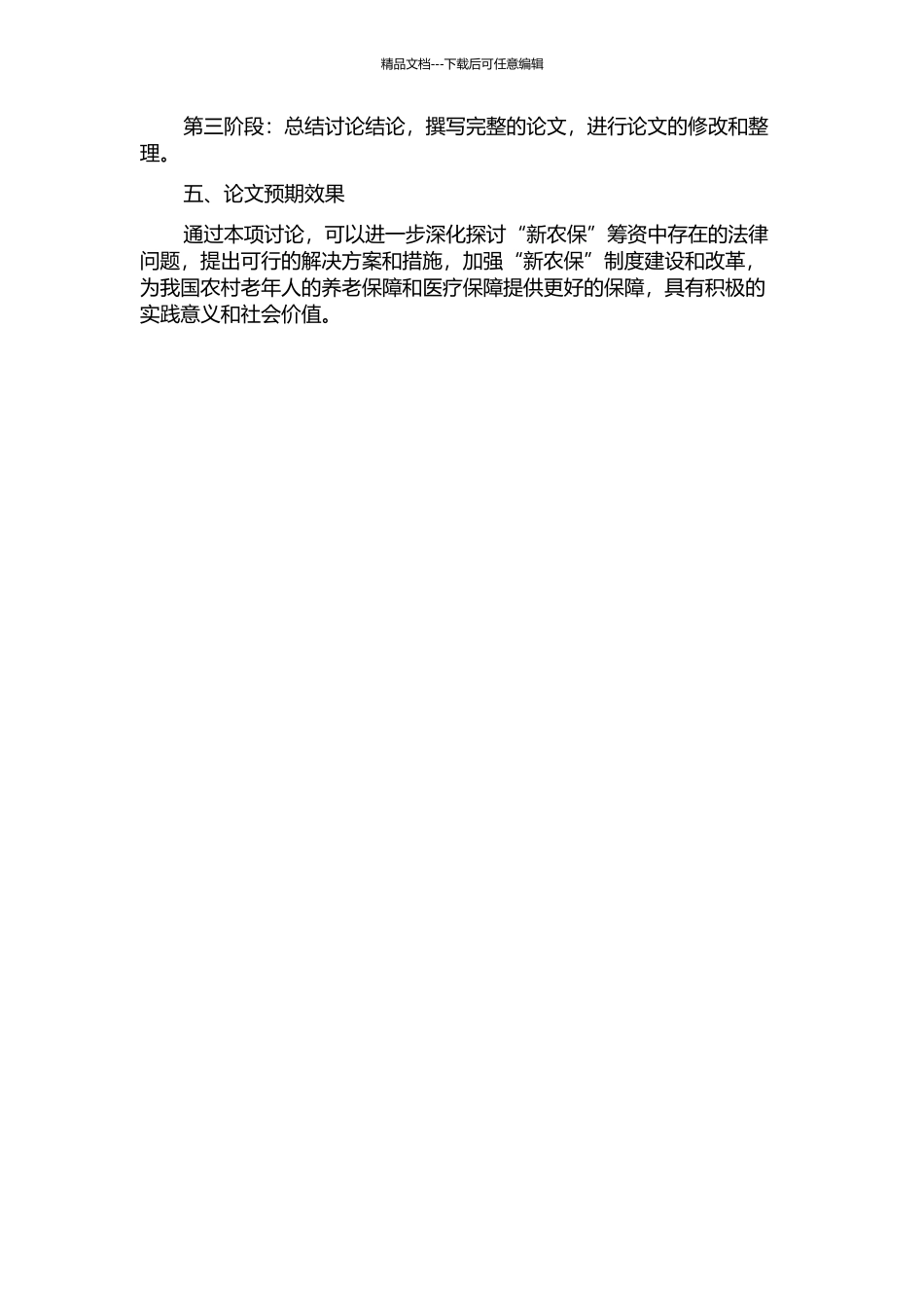 “新农保”筹资的法律问题研究的开题报告_第2页