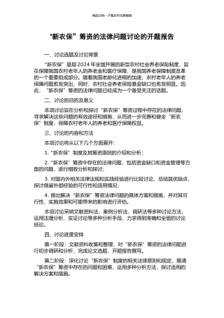 “新农保”筹资的法律问题研究的开题报告