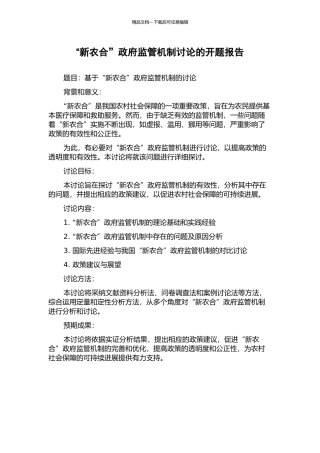 “新农合”政府监管机制研究的开题报告