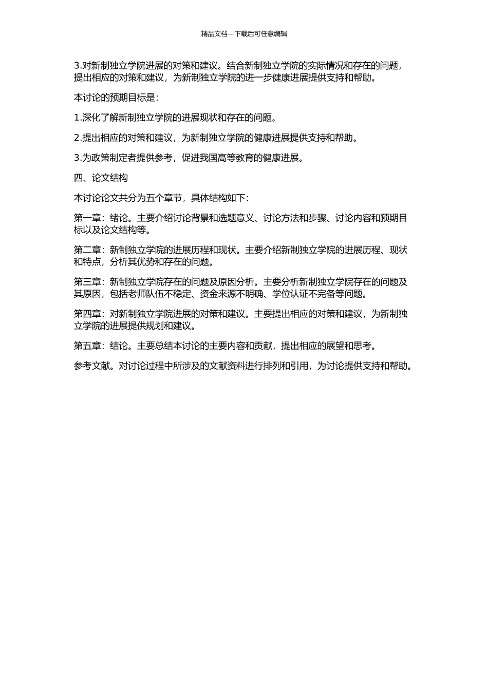 “新制独立学院”在我国的发展及问题研究的开题报告_第2页