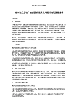 “新制独立学院”在我国的发展及问题研究的开题报告