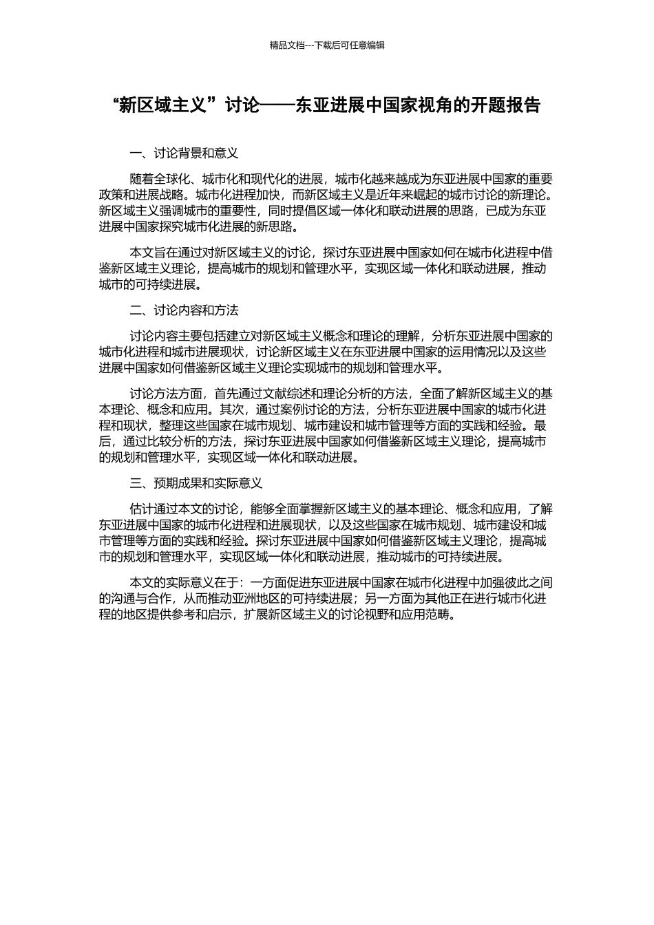 “新区域主义”研究——东亚发展中国家视角的开题报告_第1页