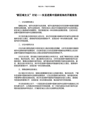 “新区域主义”研究——东亚发展中国家视角的开题报告