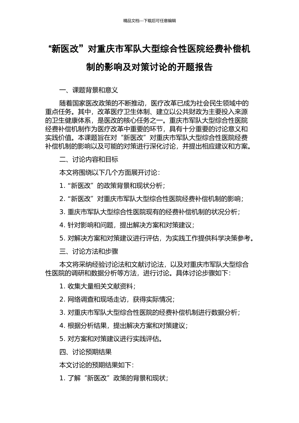 “新医改”对重庆市军队大型综合性医院经费补偿机制的影响及对策研究的开题报告_第1页