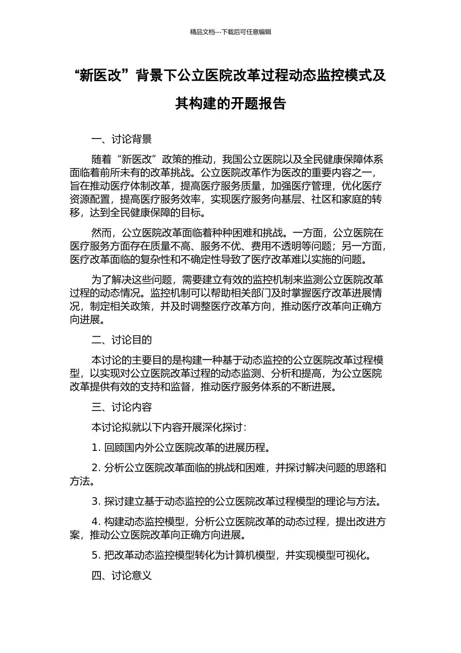 “新医改”背景下公立医院改革过程动态监控模式及其构建的开题报告_第1页