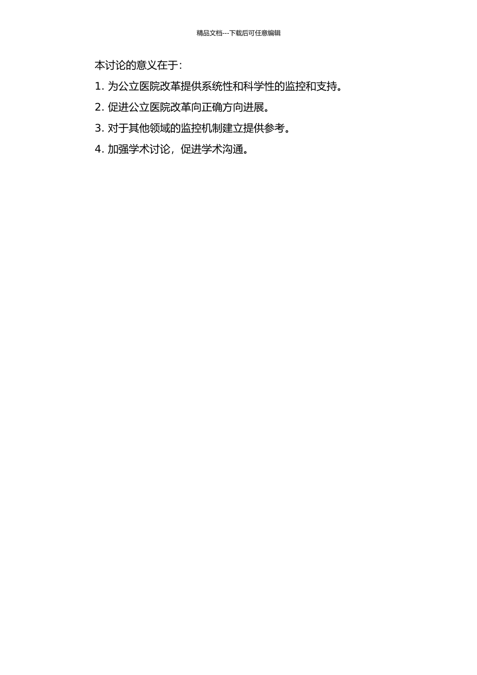 “新医改”背景下公立医院改革过程动态监控模式及其构建的开题报告_第2页