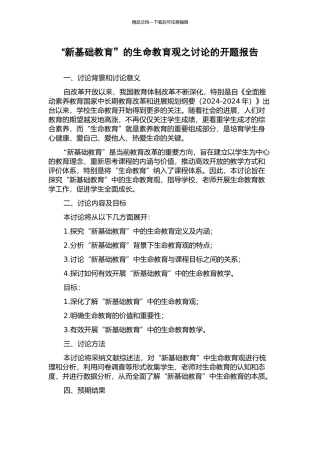 “新基础教育”的生命教育观之研究的开题报告