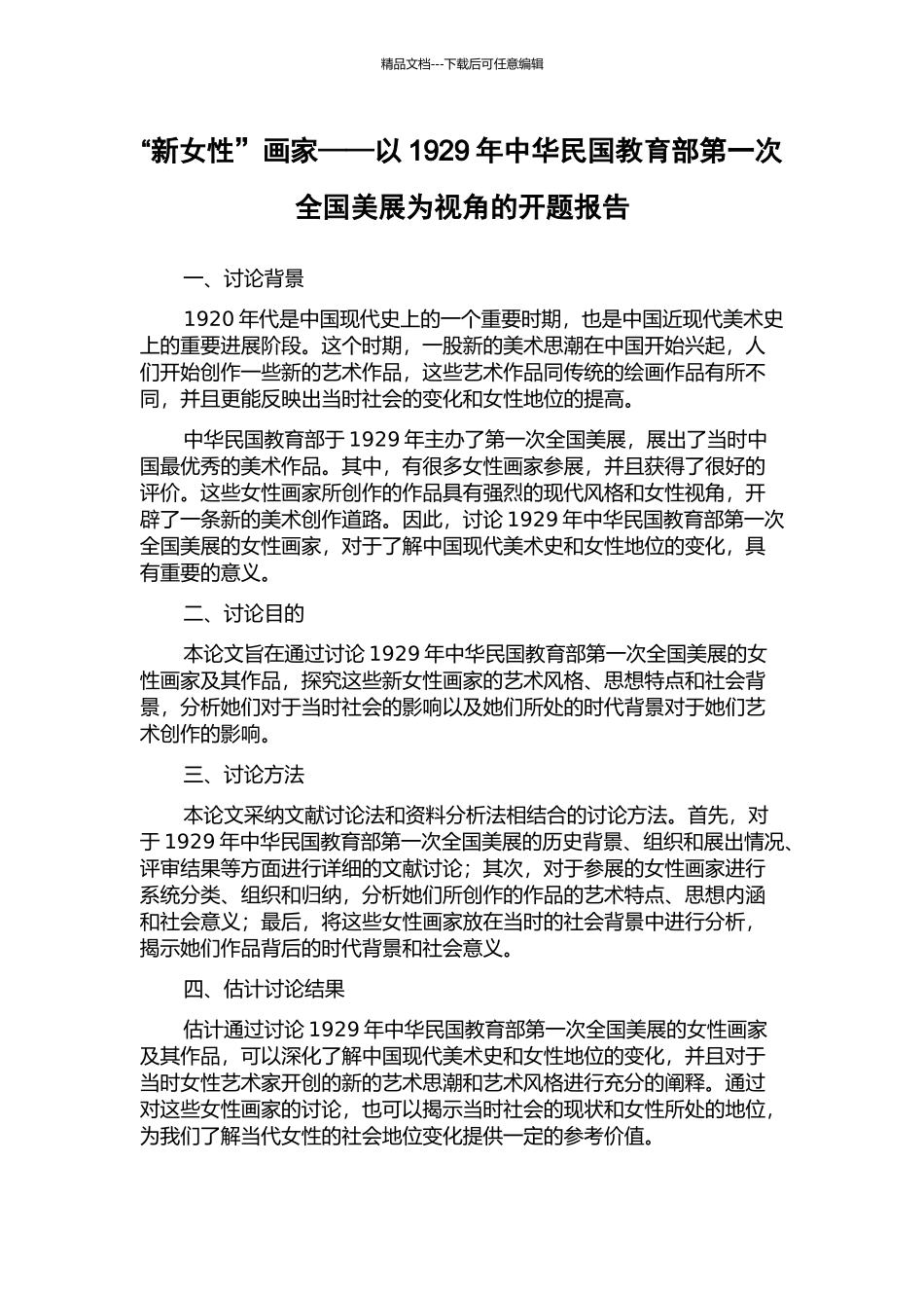 “新女性”画家——以1929年中华民国教育部第一次全国美展为视角的开题报告_第1页