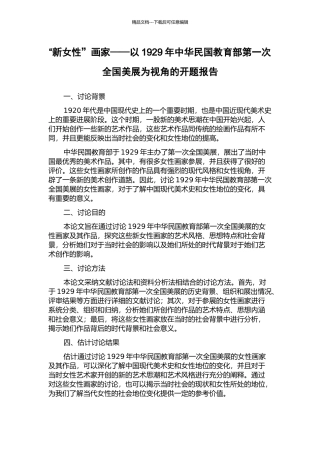 “新女性”画家——以1929年中华民国教育部第一次全国美展为视角的开题报告