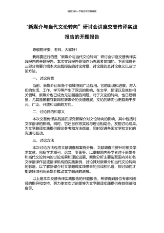 “新媒介与当代文论转向”研讨会讲座交替传译实践报告的开题报告