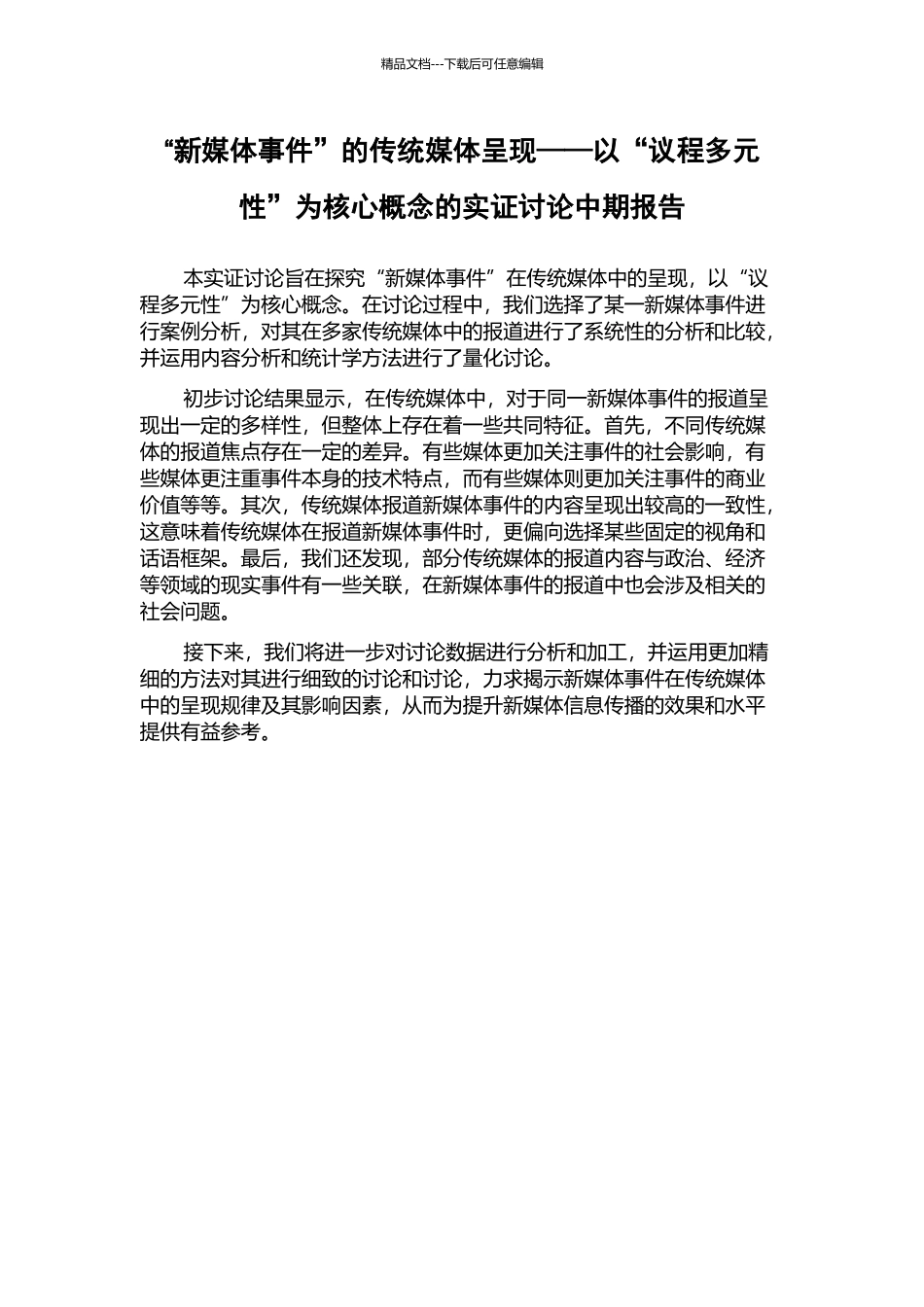 “新媒体事件”的传统媒体呈现——以“议程多元性”为核心概念的实证研究中期报告_第1页