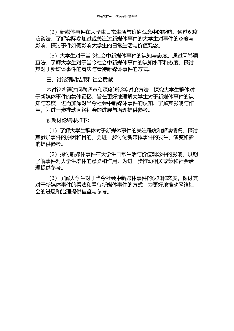 “新媒体事件”的集体记忆：以大学生群体为例中期报告_第2页