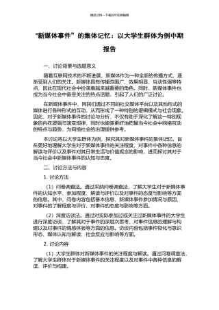 “新媒体事件”的集体记忆：以大学生群体为例中期报告