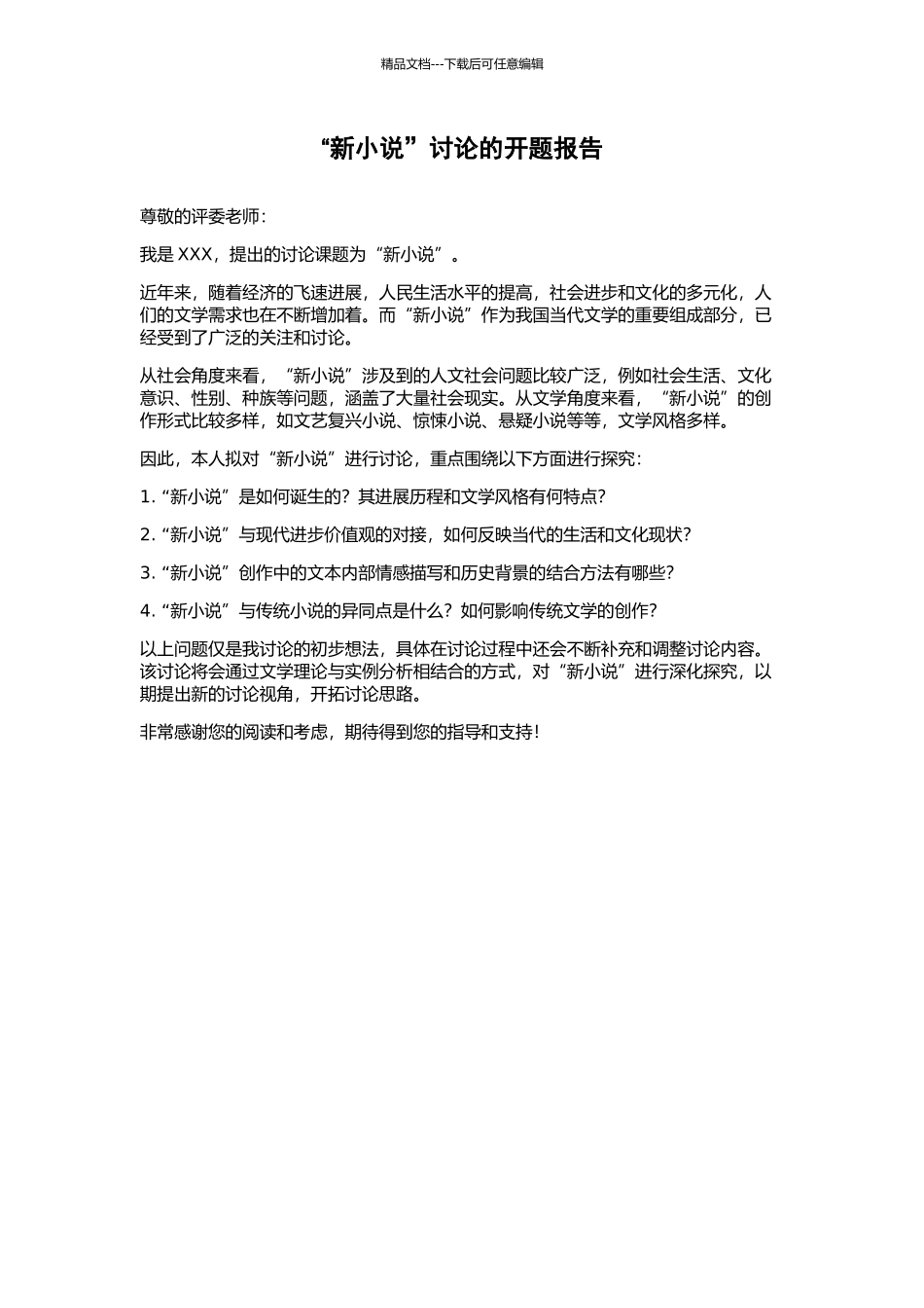 “新小说”研究的开题报告_第1页