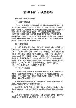 “新市民小说”研究的开题报告