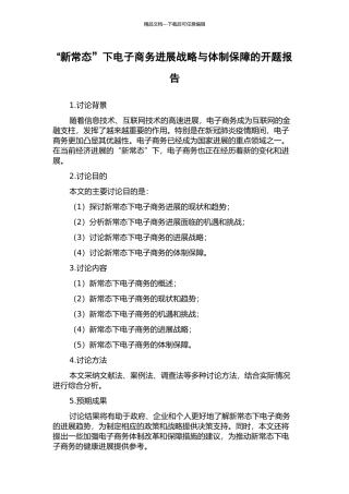 “新常态”下电子商务发展战略与体制保障的开题报告