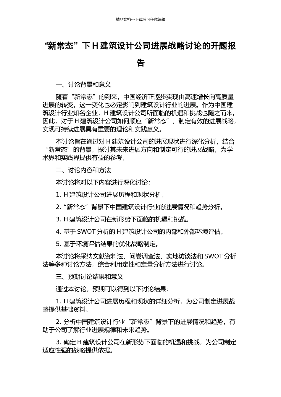 “新常态”下H建筑设计公司发展战略研究的开题报告_第1页