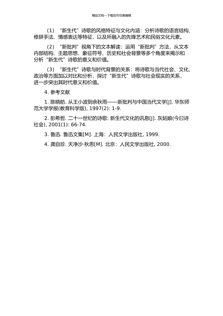“新批评”视域下的“新生代”诗歌研究的开题报告_第2页