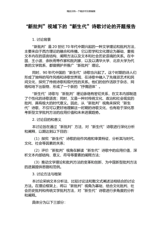 “新批评”视域下的“新生代”诗歌研究的开题报告