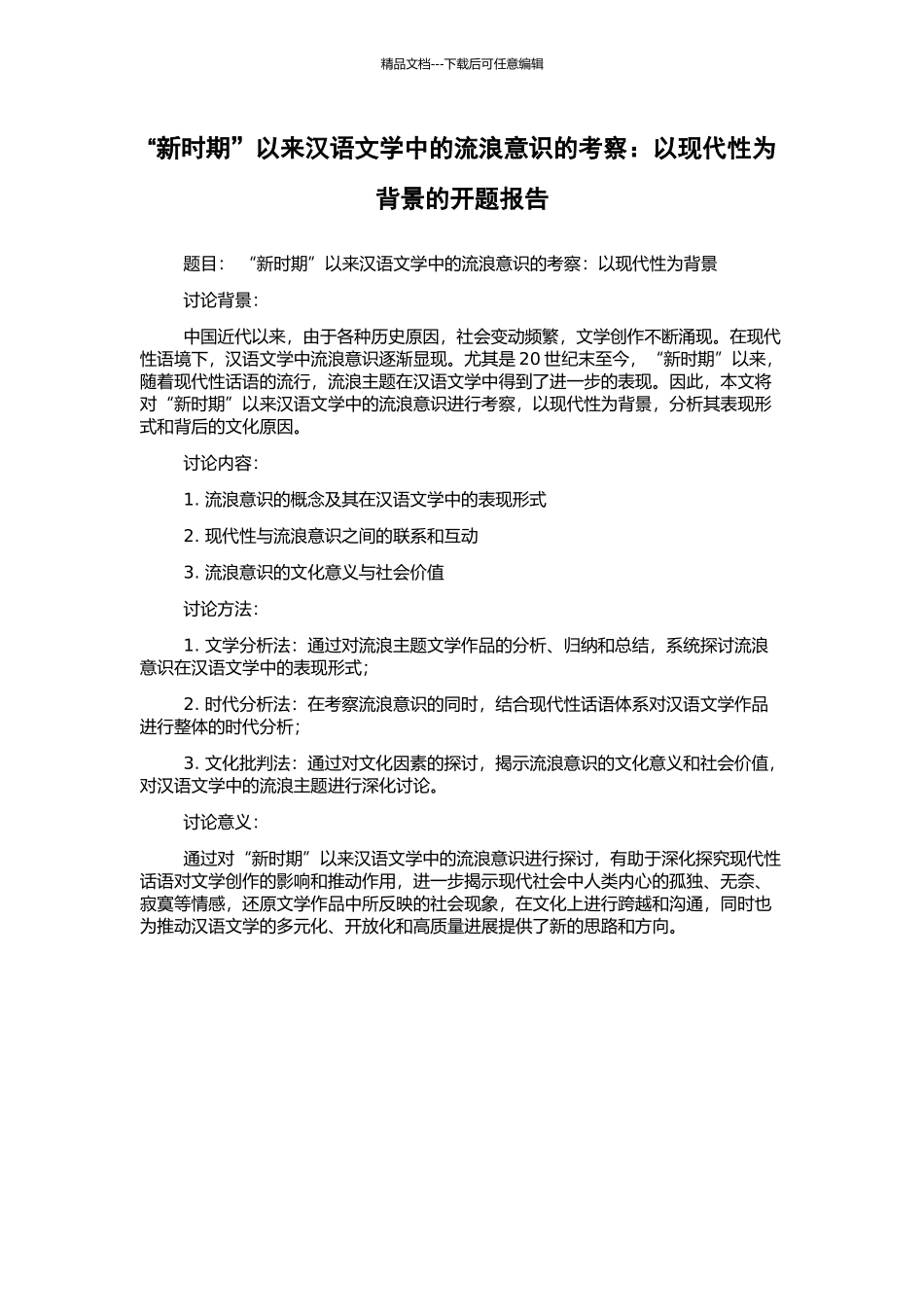 “新时期”以来汉语文学中的流浪意识的考察：以现代性为背景的开题报告_第1页