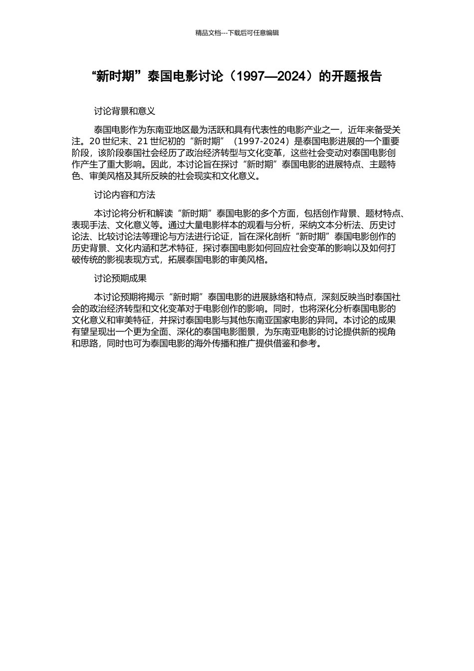 “新时期”泰国电影研究的开题报告_第1页