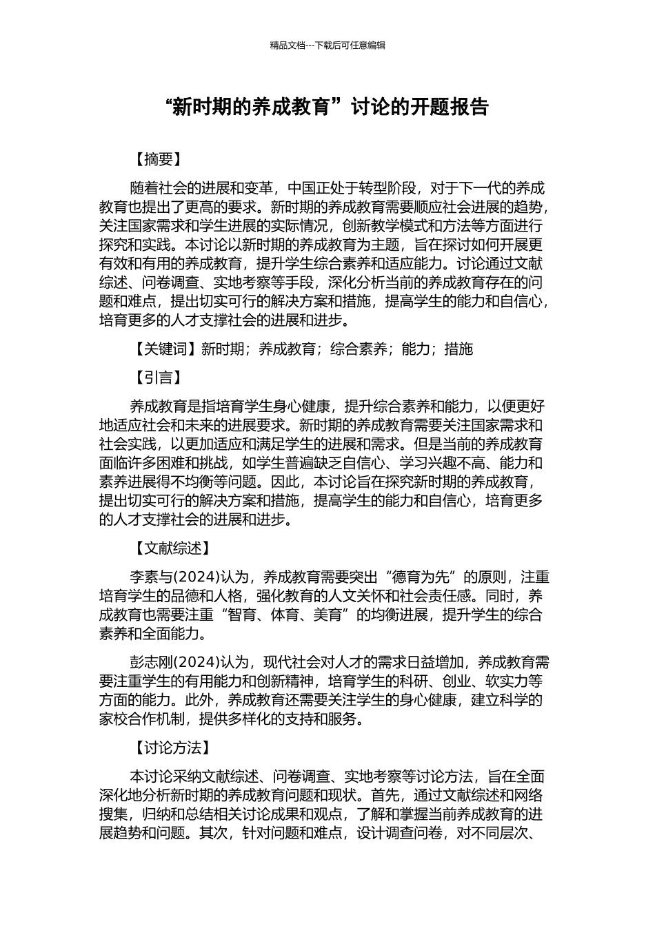 “新时期的养成教育”研究的开题报告_第1页