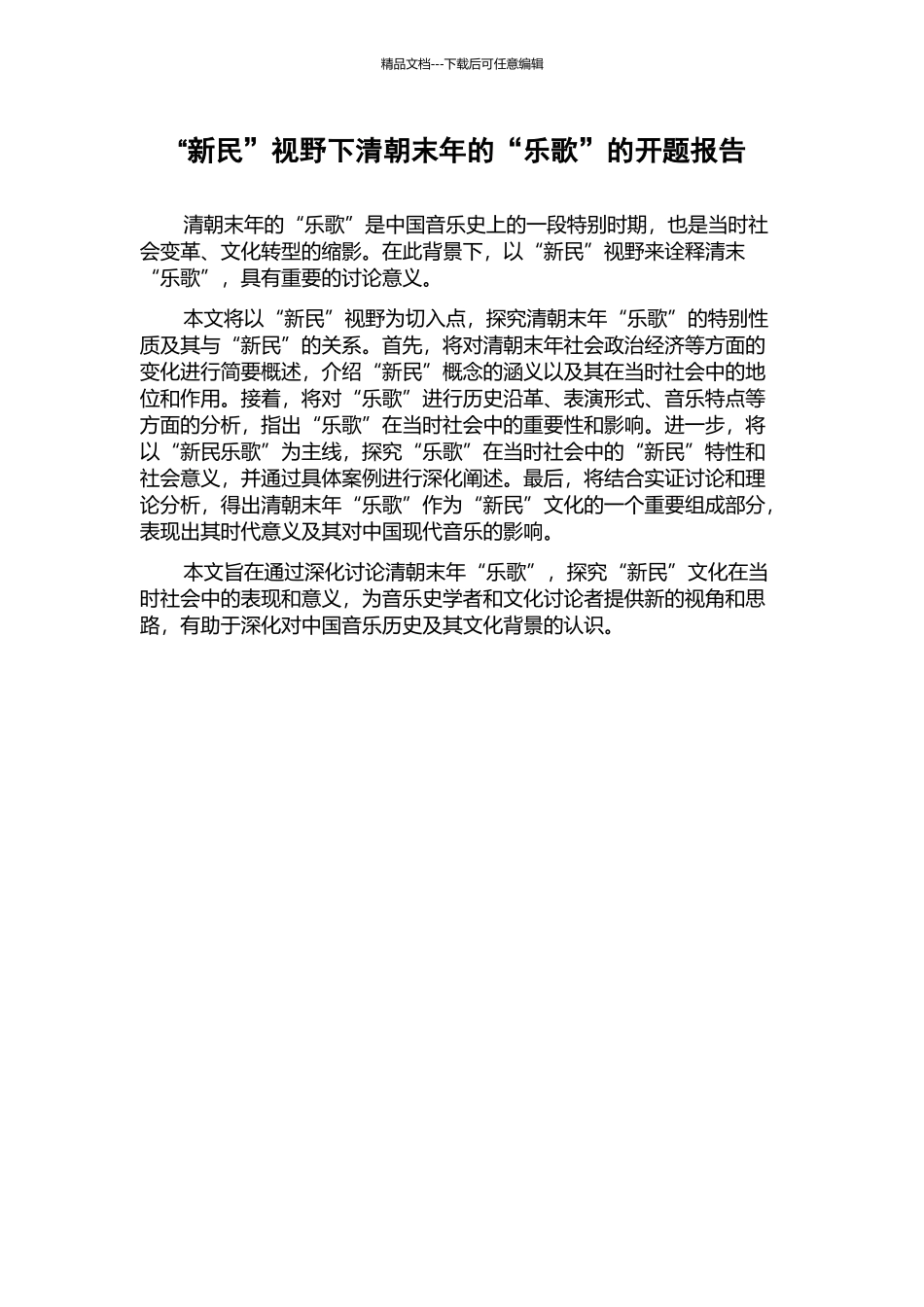 “新民”视野下清朝末年的“乐歌”的开题报告_第1页