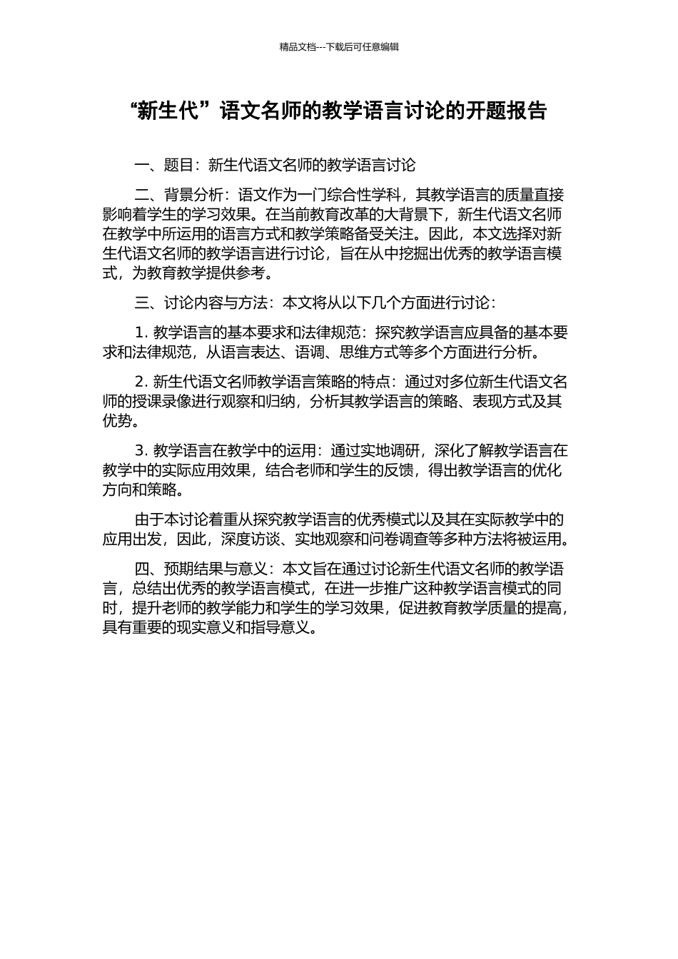 “新生代”语文名师的教学语言研究的开题报告_第1页