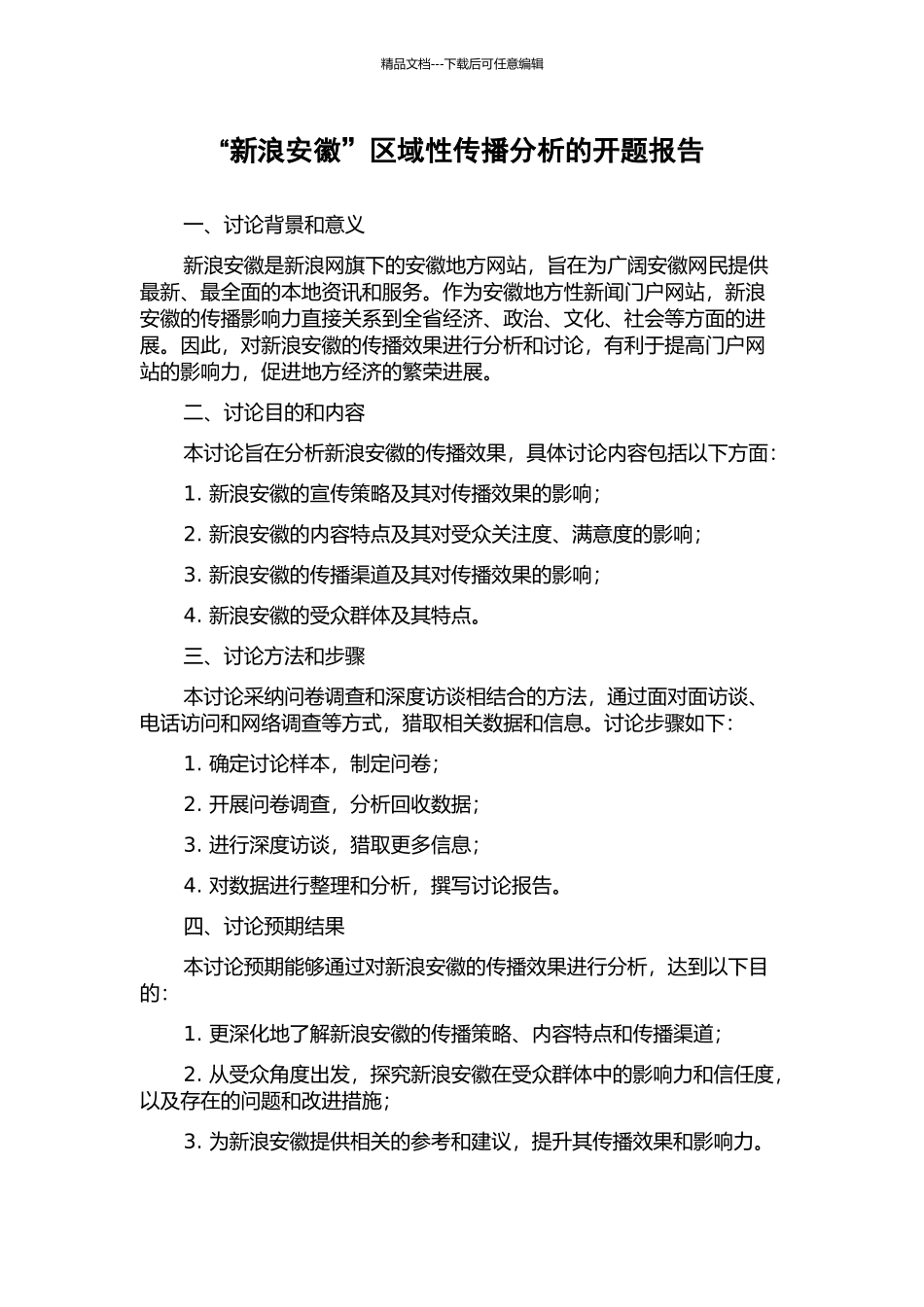 “新浪安徽”区域性传播分析的开题报告_第1页