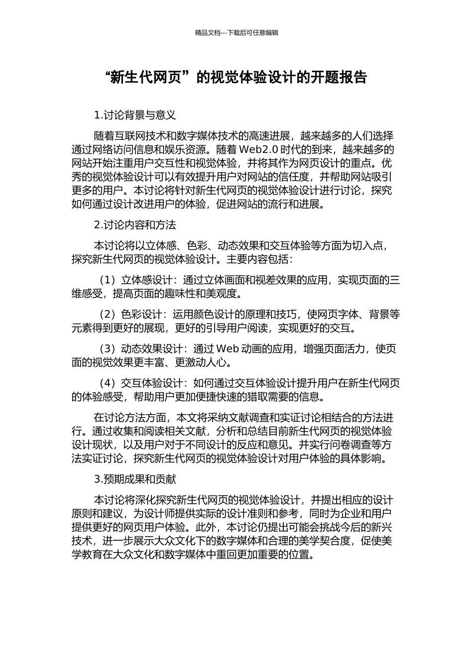 “新生代网页”的视觉体验设计的开题报告_第1页