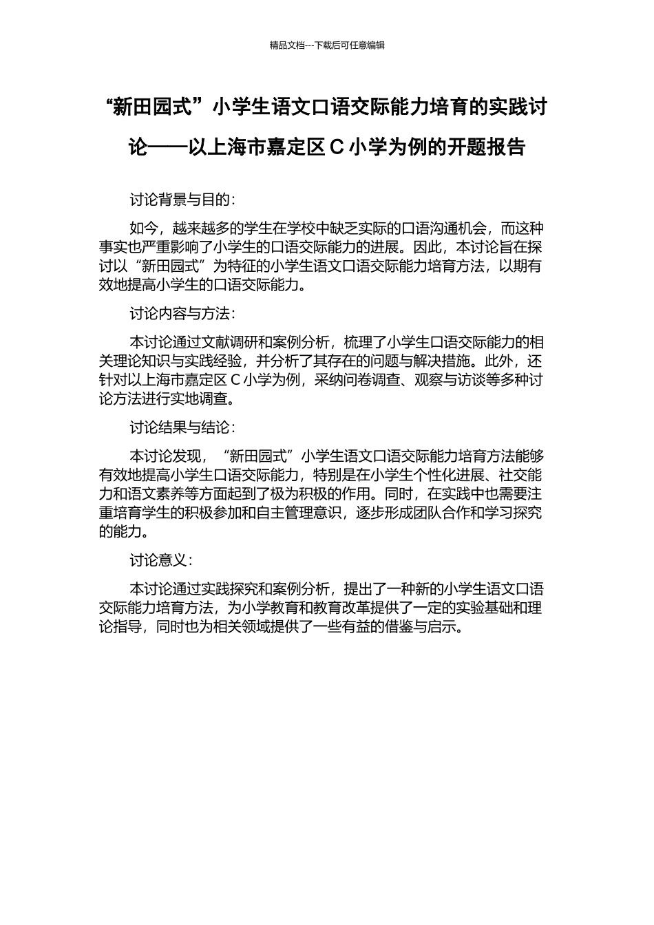 “新田园式”小学生语文口语交际能力培养的实践研究——以上海市嘉定区C小学为例的开题报告_第1页
