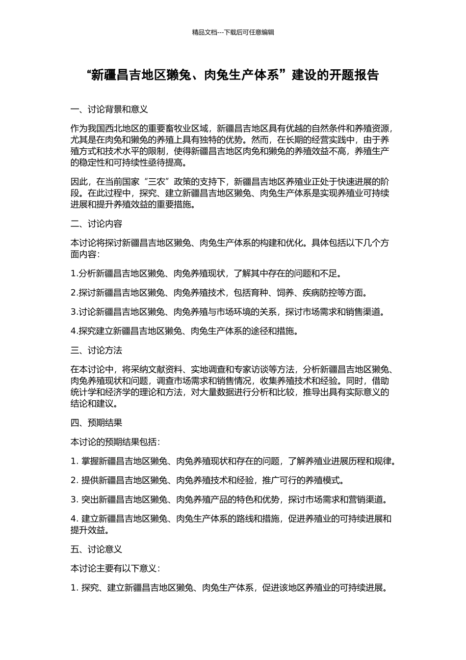 “新疆昌吉地区獭兔、肉兔生产体系”建设的开题报告_第1页