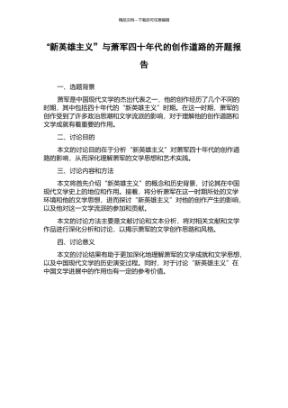 “新英雄主义”与萧军四十年代的创作道路的开题报告