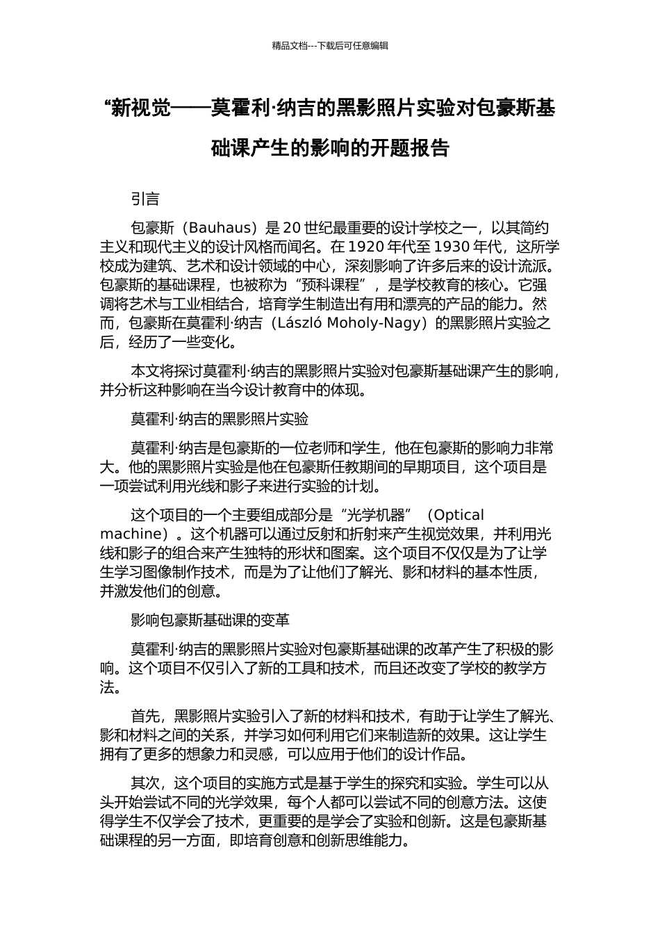 “新视觉——莫霍利·纳吉的黑影照片实验对包豪斯基础课产生的影响的开题报告_第1页