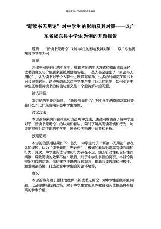“新读书无用论”对中学生的影响及其对策——以广东省揭东县中学生为例的开题报告
